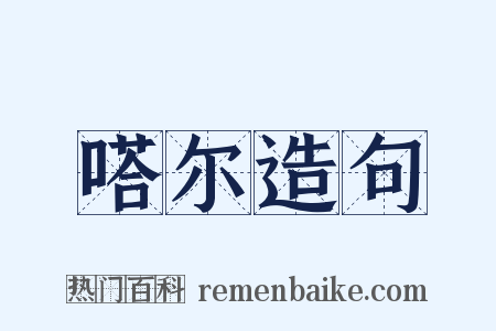 嗒尔造句是什么意思的图片